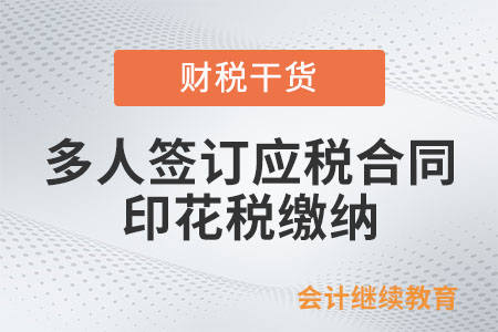 多個當事人共同簽訂應稅合同，如何計算印花稅？