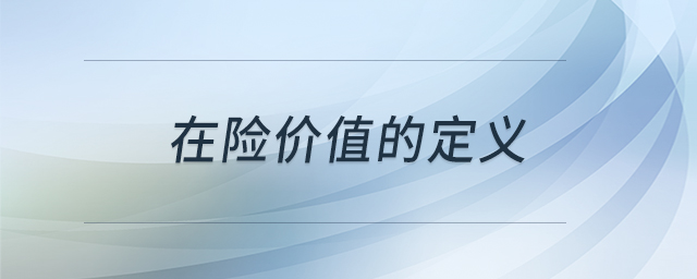 在險價值的定義