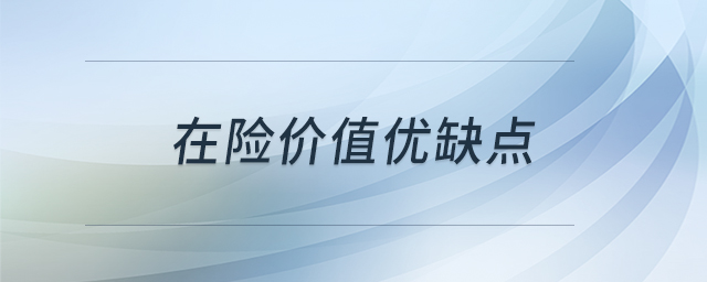 在險價值優缺點
