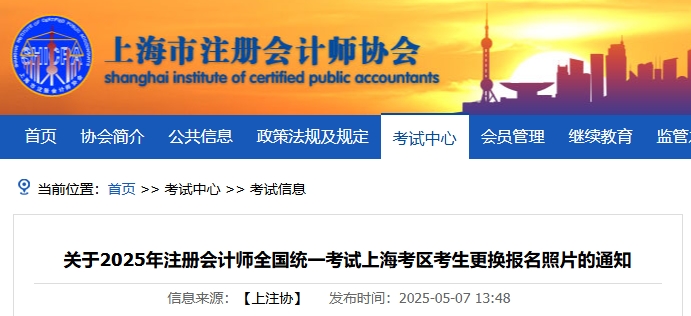 上海注協：關于2025年注冊會計師考試上海考區考生更換報名照片的通知