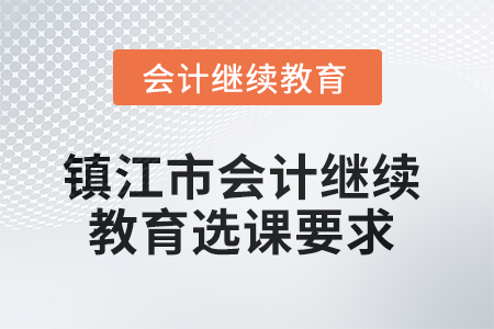 2025年鎮江市會計繼續教育選課要求