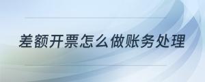 差額開票怎么做賬務(wù)處理
