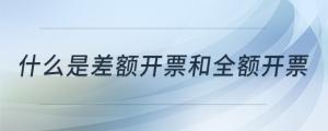 什么是差額開票和全額開票