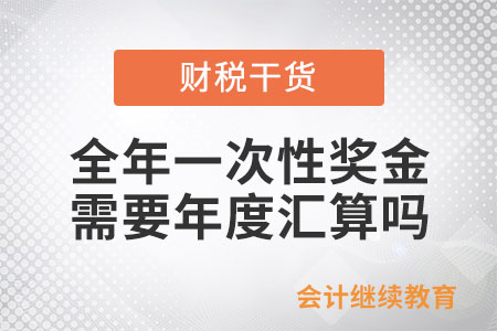 全年一次性獎金需要年度匯算嗎？