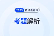 2025年初級會計《經濟法基礎》考題解析5.19第六批次_考生回憶版