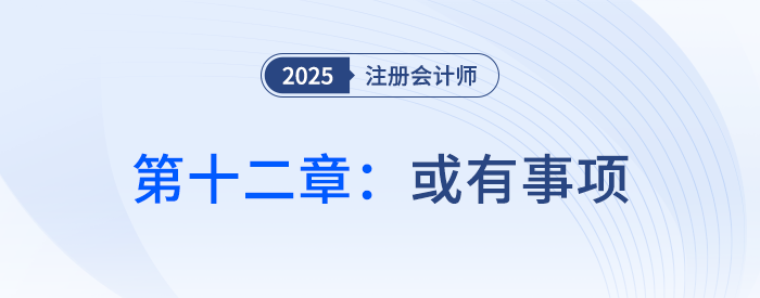 第十二章或有事項_25年注會會計思維導圖