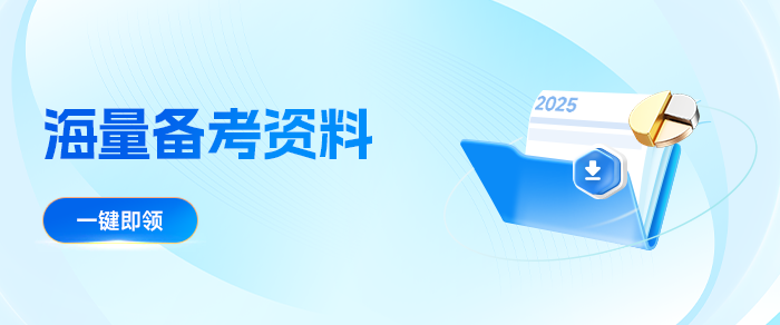 備考加速度！2025中級會計5月備考資料合集別錯過！