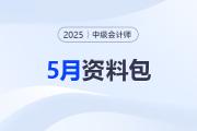 備考加速度！2025中級(jí)會(huì)計(jì)5月備考資料合集別錯(cuò)過！