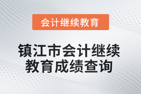 2025年鎮(zhèn)江市會(huì)計(jì)繼續(xù)教育成績查詢方式