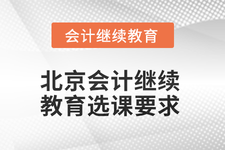 2025年北京會計繼續教育選課要求