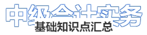 《中級會計實務》基礎(chǔ)知識點匯總