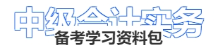 中級會計實務備考學習資料包