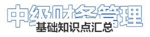 中級會計財務管理基礎知識點匯總