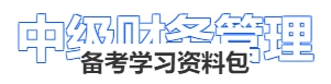 中級財務管理備考學習資料包