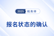 怎么確認稅務師報名是否成功？報名后該如何備考？