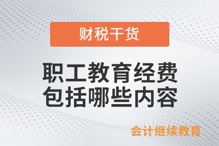 職工教育經(jīng)費(fèi)包括哪些內(nèi)容？