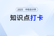 2025年中級會計《經濟法》基礎知識點清單！碼住照著學！