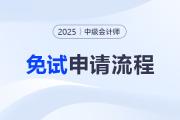 2025年中級會計職稱考試免試申請操作指南（圖解）