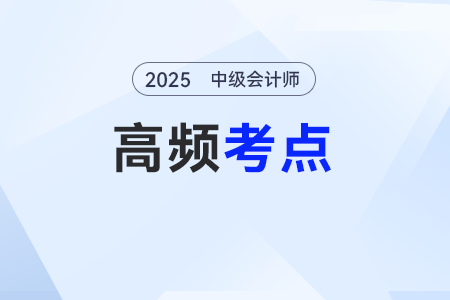 時間價值計算的靈活運用——2025年中級會計《財務管理》基礎知識點