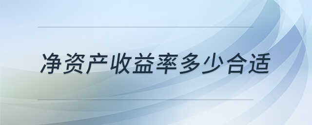 凈資產收益率多少合適