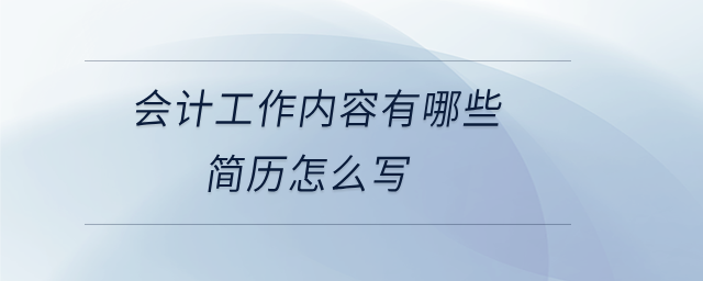 會計工作內容有哪些簡歷怎么寫