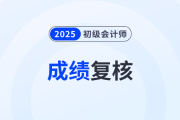 2025年初級(jí)會(huì)計(jì)職稱考試成績(jī)能復(fù)核嗎？