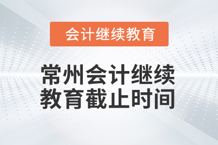 2025年常州會計繼續教育截止時間