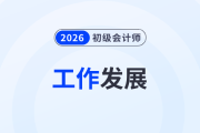 考下初級會計證書可以從事哪些工作？發展好嗎？