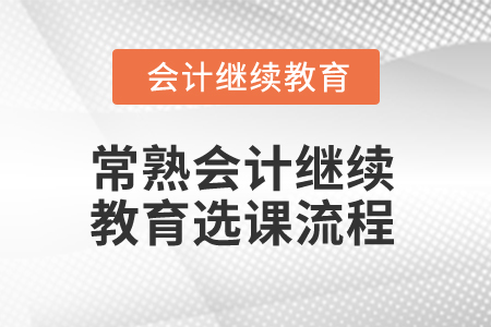 2025年常熟會計繼續(xù)教育選課流程