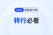 轉行必看！有初級會計證書就能跳槽到財會行業嗎？