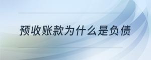 預收賬款為什么是負債