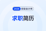 初級會計考生都在看：財會崗位求職簡歷怎么做？求職結果大不同！