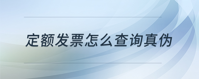 定額發票怎么查詢真偽