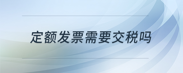定額發票需要交稅嗎