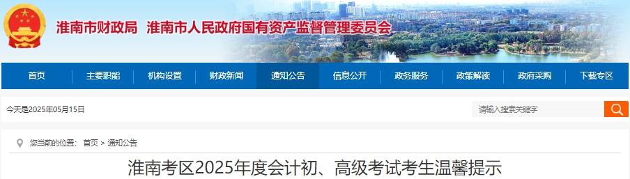 安徽淮南2025年初級會計師考試溫馨提示