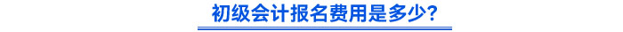初級會計報名費用是多少？