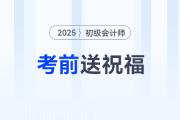 請查收！東奧名師為2025年初級會計考生送祝福啦！
