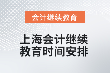 2025年上海會計人員繼續教育時間安排