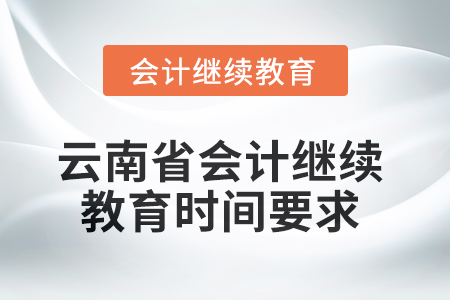 2025年云南省會(huì)計(jì)繼續(xù)教育時(shí)間要求
