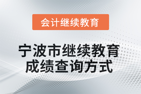2025年寧波市繼續教育成績查詢方式