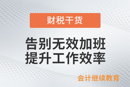 告別無效加班：提升工作效率是關鍵