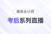 高會考生必看！2025年考后系列直播