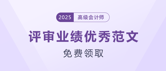 高級會計師評審業績優秀范文，免費領取！