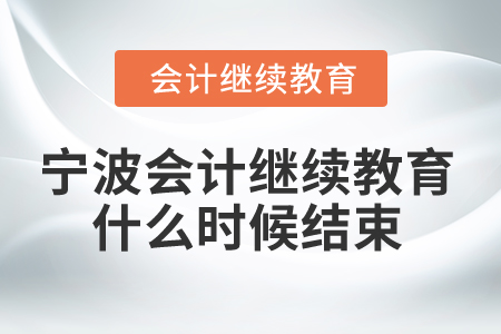 2025年寧波會計繼續教育什么時候結束？