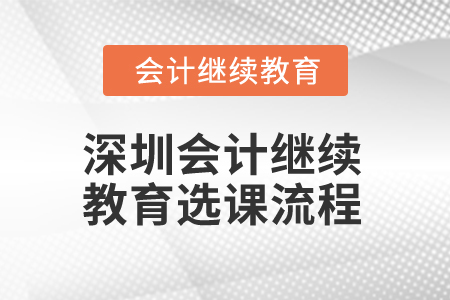 2025年深圳會計繼續(xù)教育選課流程