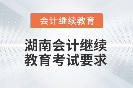 2025年湖南會計繼續教育考試要求