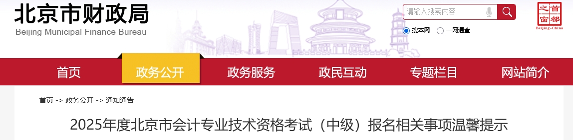 北京市2025年中級會計(jì)考試報名相關(guān)事項(xiàng)溫馨提示 