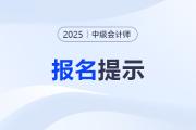 內蒙古2025年度中級會計考試報名導引