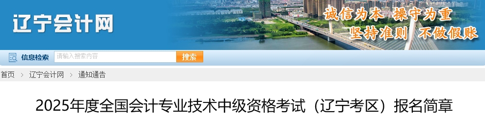 2025年遼寧中級(jí)會(huì)計(jì)考試報(bào)名簡(jiǎn)章公布