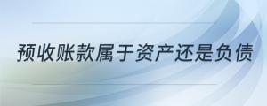 預收賬款屬于資產還是負債